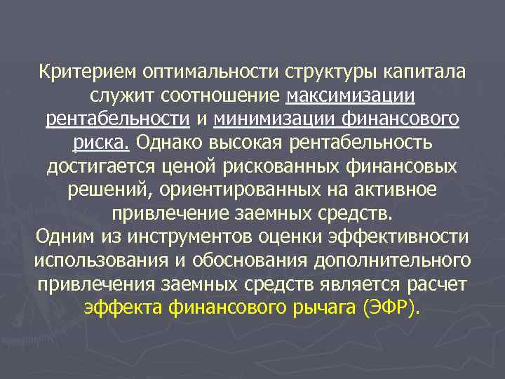 Критерием оптимальности структуры капитала служит соотношение максимизации рентабельности и минимизации финансового риска. Однако высокая