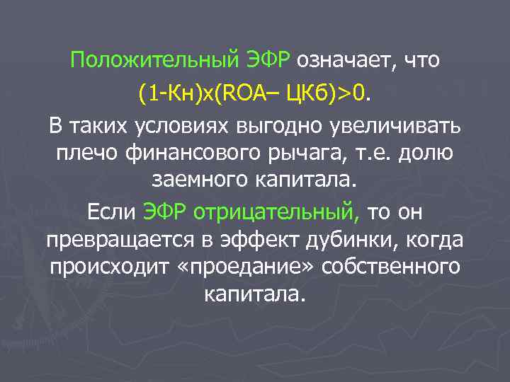 Положительный ЭФР означает, что (1 Кн)х(ROA– ЦКб)>0. В таких условиях выгодно увеличивать плечо финансового