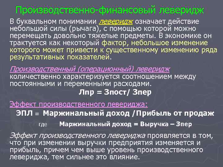 Производственно финансовый леверидж В буквальном понимании леверидж означает действие небольшой силы (рычага), с помощью