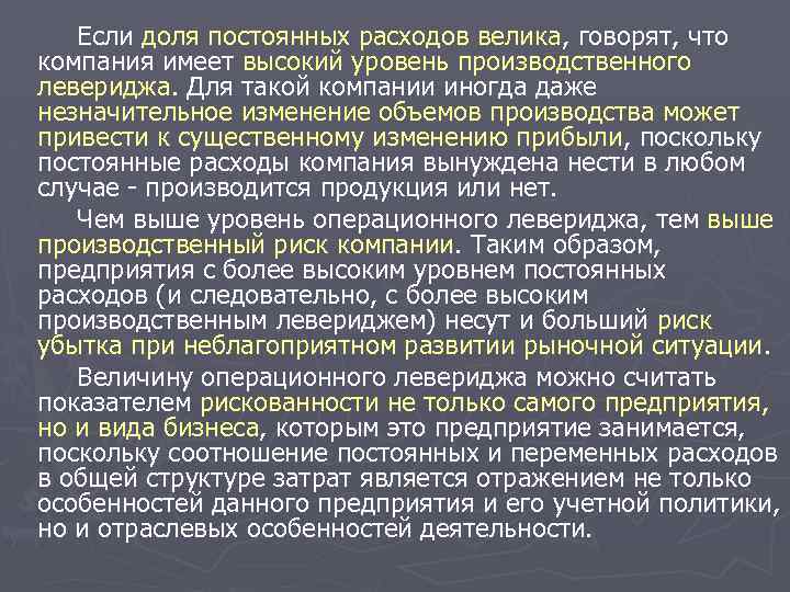 Если доля постоянных расходов велика, говорят, что компания имеет высокий уровень производственного левериджа. Для