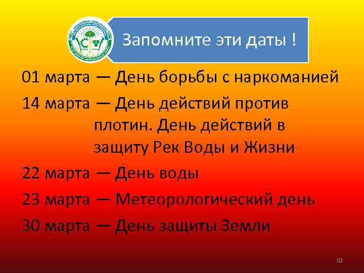 Запомните эти даты ! 01 марта — День борьбы с наркоманией 14 марта —