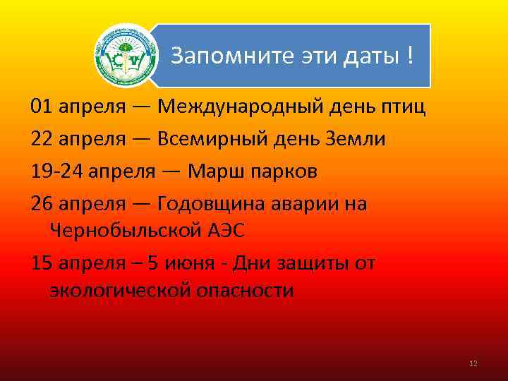 Запомните эти даты ! 01 апреля — Международный день птиц 22 апреля — Всемирный