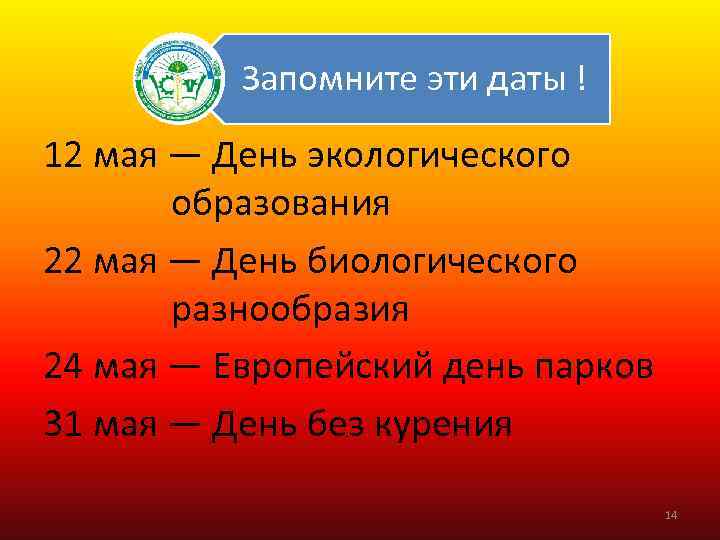 Запомните эти даты ! 12 мая — День экологического образования 22 мая — День