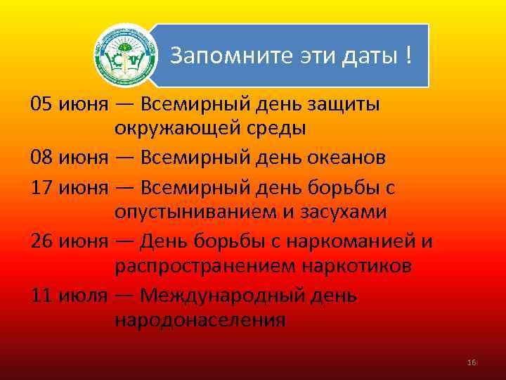 Запомните эти даты ! 05 июня — Всемирный день защиты окружающей среды 08 июня