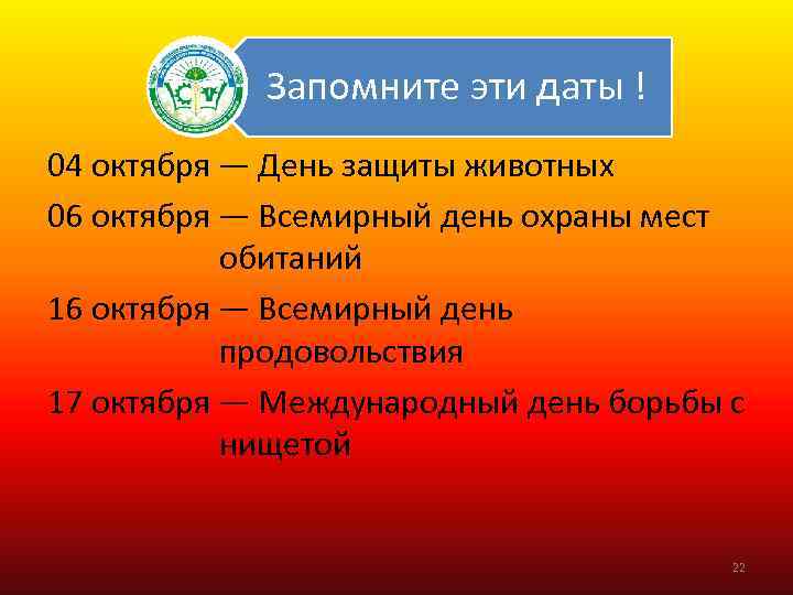 Запомните эти даты ! 04 октября — День защиты животных 06 октября — Всемирный