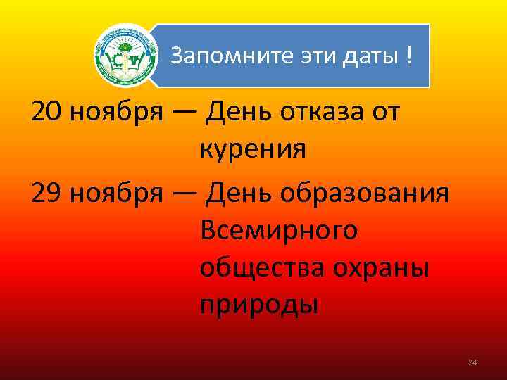 Запомните эти даты ! 20 ноября — День отказа от курения 29 ноября —