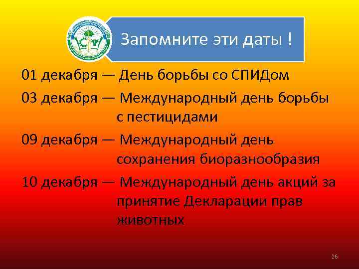 Запомните эти даты ! 01 декабря — День борьбы со СПИДом 03 декабря —