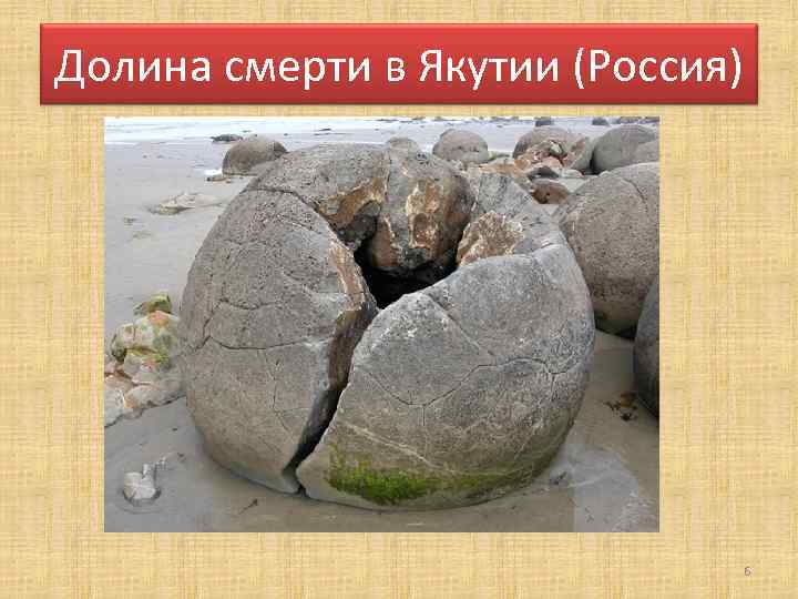 Долина смерти в Якутии (Россия) 6 