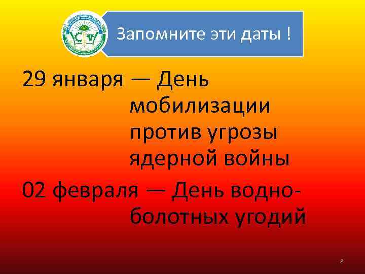 Запомните эти даты ! 29 января — День мобилизации против угрозы ядерной войны 02