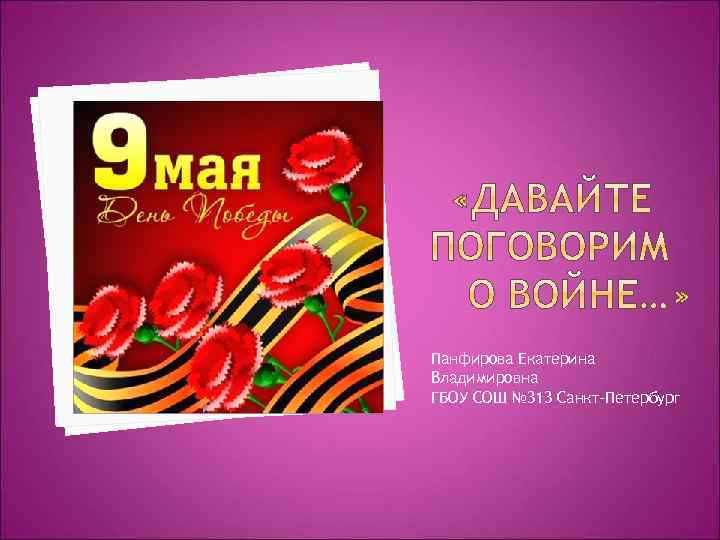 Панфирова Екатерина Владимировна ГБОУ СОШ № 313 Санкт-Петербург 
