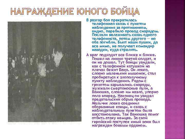 В разгар боя прекратилась телефонная связь с пунктом наблюдения за противником, видно, перебило провод