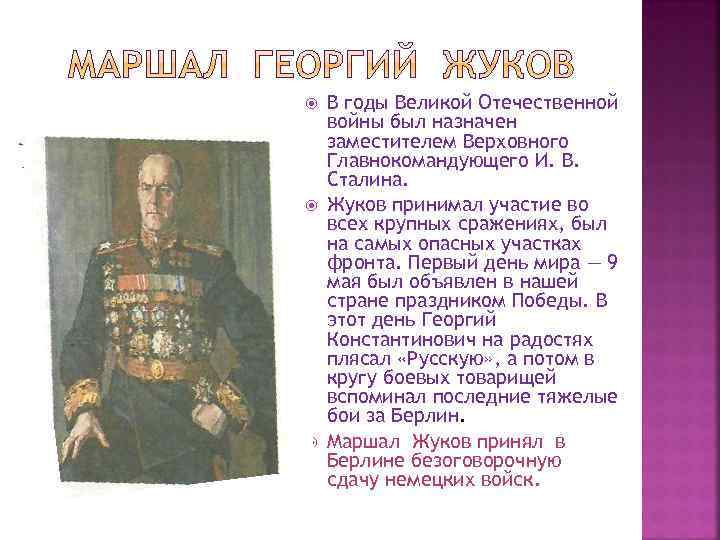  В годы Великой Отечественной войны был назначен заместителем Верховного Главнокомандующего И. В. Сталина.