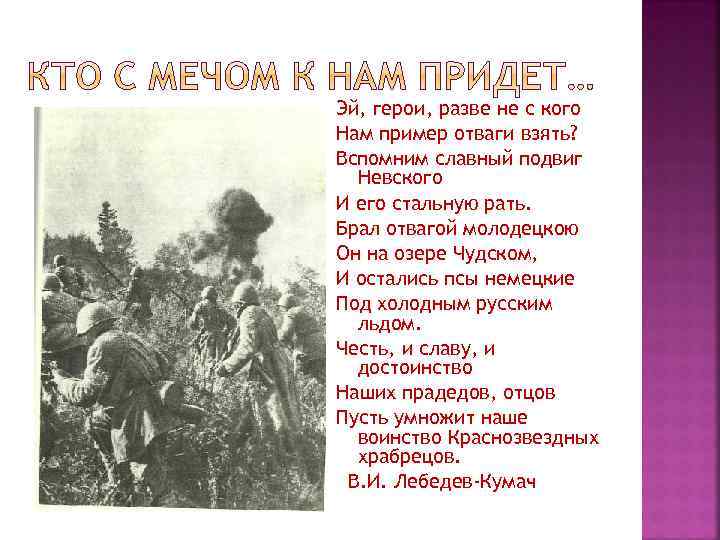 Эй, герои, разве не с кого Нам пример отваги взять? Вспомним славный подвиг Невского