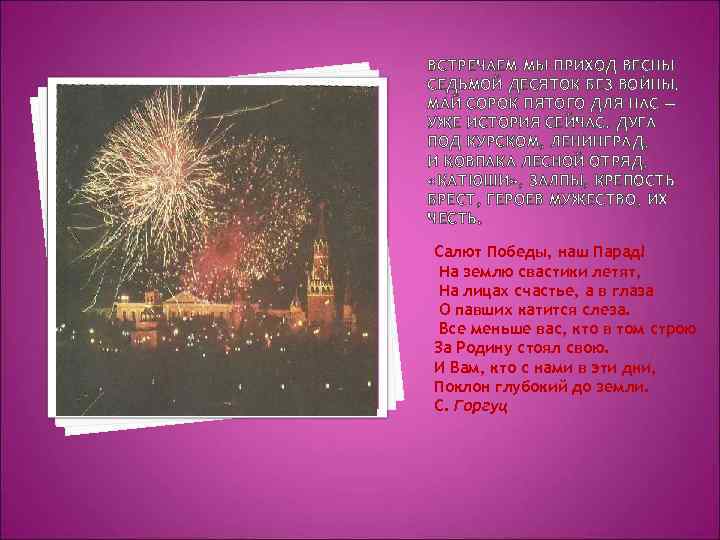 ВСТРЕЧАЕМ МЫ ПРИХОД ВЕСНЫ СЕДЬМОЙ ДЕСЯТОК БЕЗ ВОЙНЫ. МАЙ СОРОК ПЯТОГО ДЛЯ НАС —