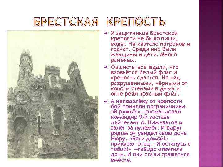  У защитников Брестской крепости не было пищи, воды. Не хватало патронов и гранат.