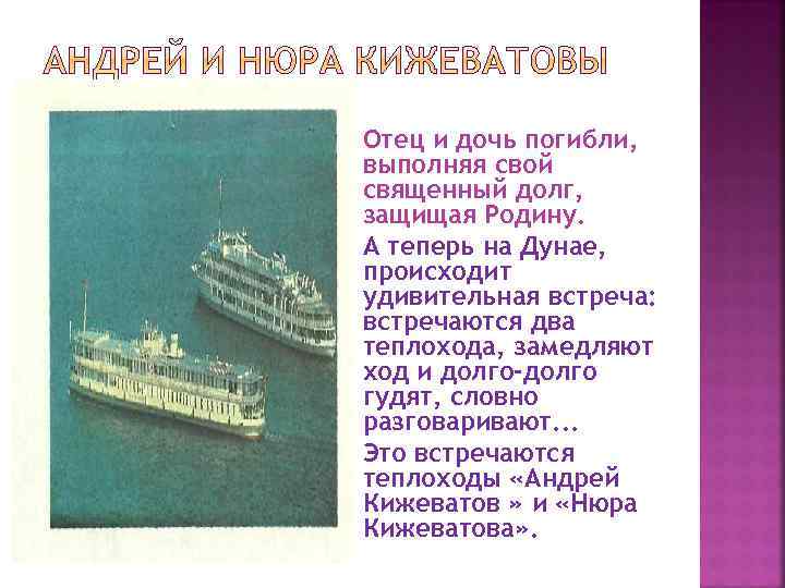  Отец и дочь погибли, выполняя свой священный долг, защищая Родину. А теперь на