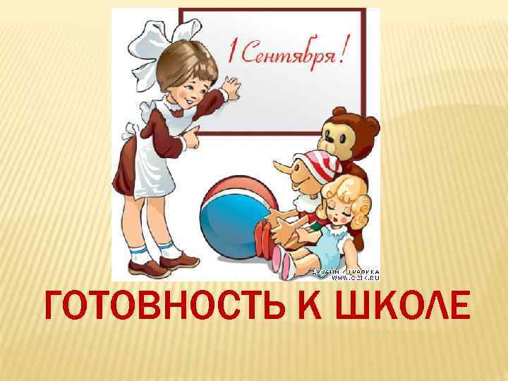 ГОТОВНОСТЬ К ШКОЛЕ 