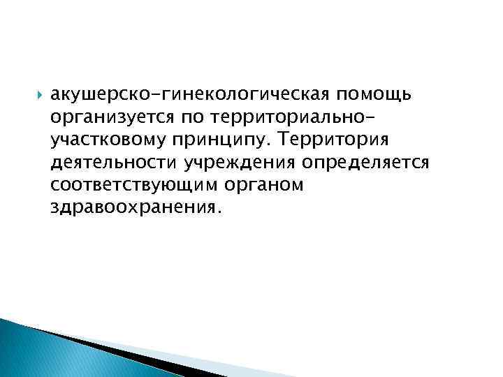 Территориальные органы здравоохранения москва. Организация акушерско-гинекологической помощи. Организация акушерско-гинекологической помощи в РФ. 1. Организация гинекологической помощи в России. 1. Организация акушерско-гинекологической помощи в РФ..