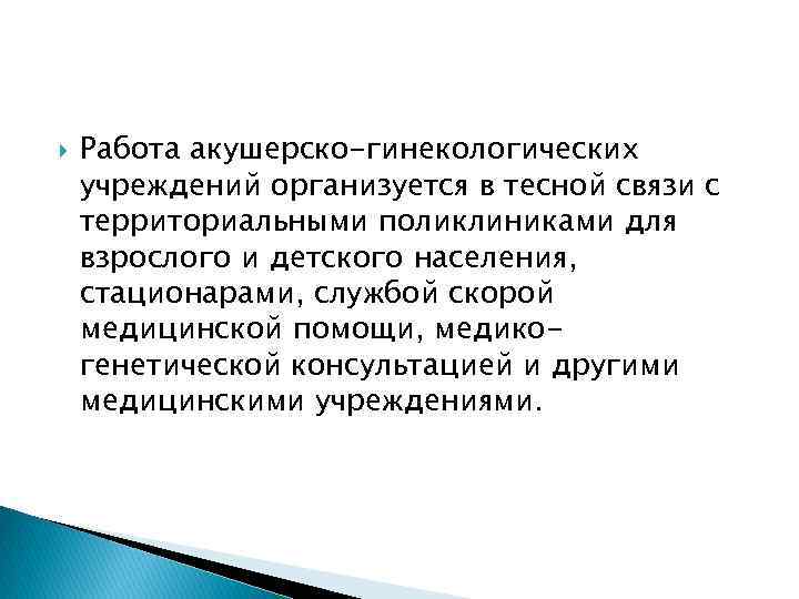 Акушерско гинекологическая консультация. Акушерско-гинекологическая помощь. Акушерско-гинекологическое. Уровни организации акушерско-гинекологической помощи. Основы гинекологической помощи взрослому и детскому населению.