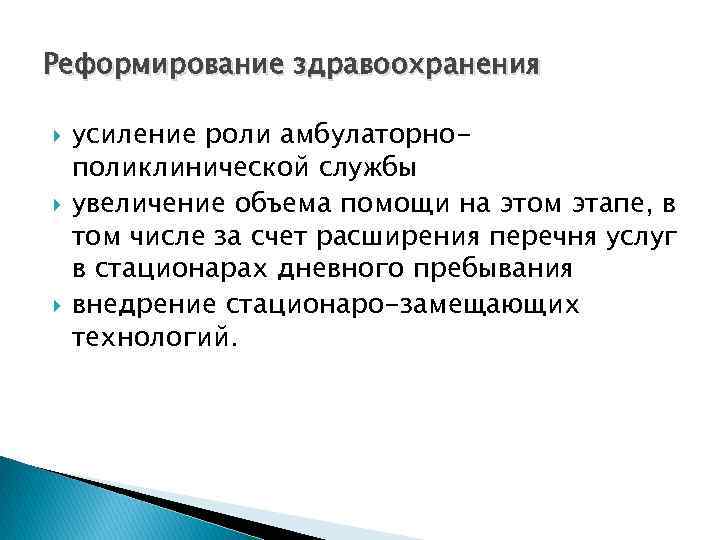 Реформирование здравоохранения усиление роли амбулаторнополиклинической службы увеличение объема помощи на этом этапе, в том