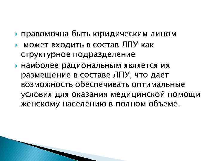  правомочна быть юридическим лицом может входить в состав ЛПУ как структурное подразделение наиболее