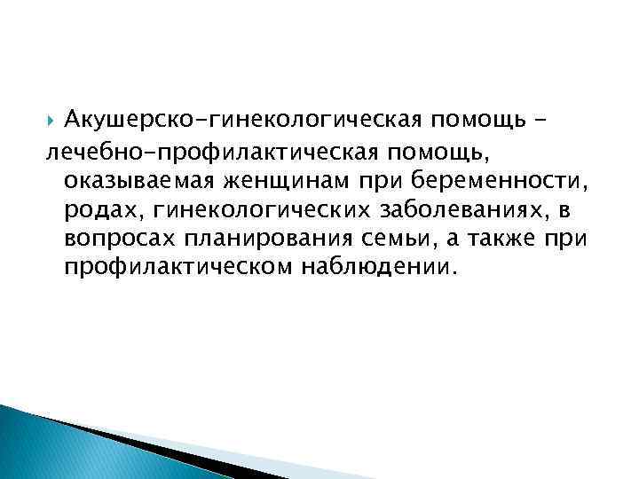 Акушерско-гинекологическая помощь лечебно-профилактическая помощь, оказываемая женщинам при беременности, родах, гинекологических заболеваниях, в вопросах планирования