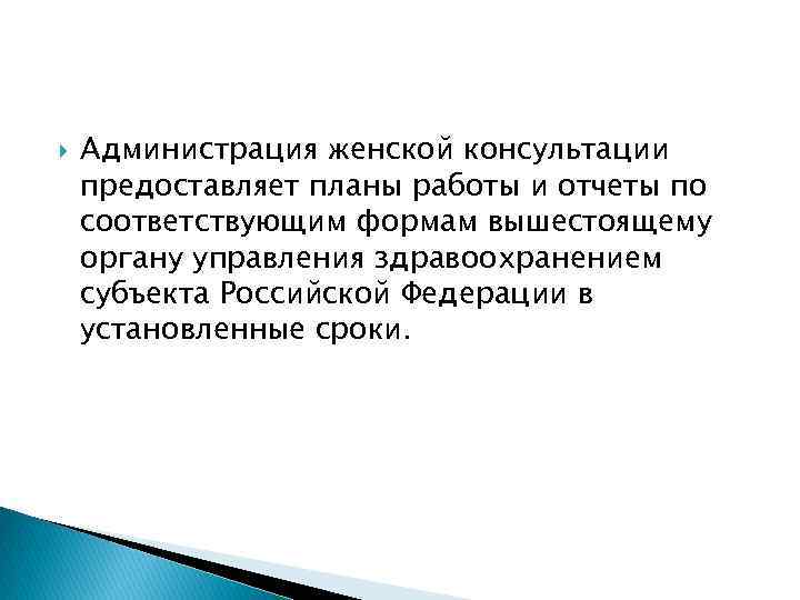 Представить или предоставить. Документация женской консультации. Отчет по по женской консультации. Отчёты по женской консультации. План работы старшей акушерки женской консультации на год.