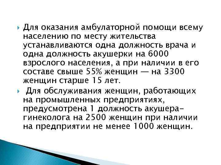  Для оказания амбулаторной помощи всему населению по месту жительства устанавливаются одна должность врача