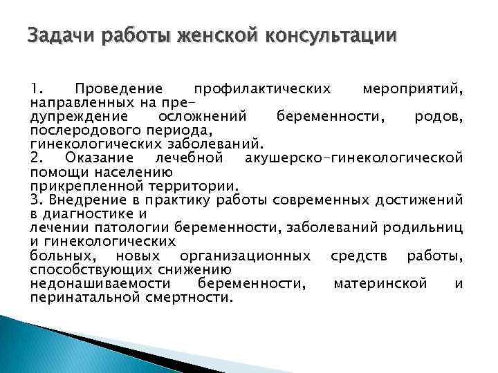 Задачи работы женской консультации 1. Проведение профилактических мероприятий, направленных на предупреждение осложнений беременности, родов,