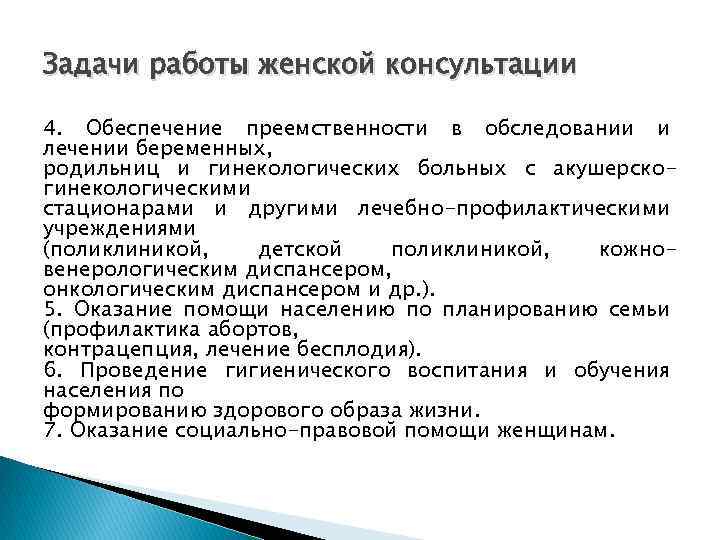 Задачи работы женской консультации 4. Обеспечение преемственности в обследовании и лечении беременных, родильниц и