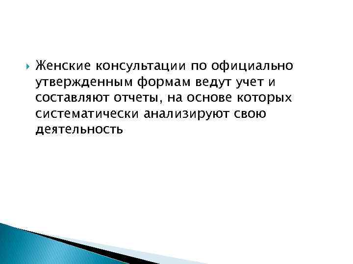  Женские консультации по официально утвержденным формам ведут учет и составляют отчеты, на основе