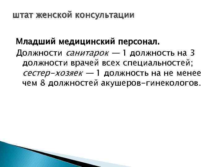штат женской консультации Младший медицинский персонал. Должности санитарок — 1 должность на 3 должности