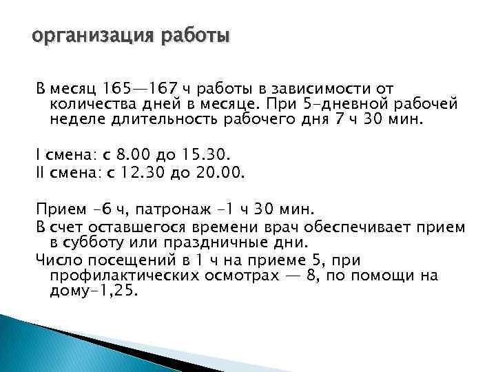 организация работы В месяц 165— 167 ч работы в зависимости от количества дней в