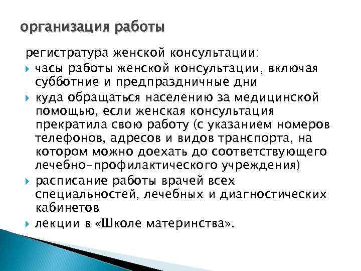 организация работы регистратура женской консультации: часы работы женской консультации, включая субботние и предпраздничные дни