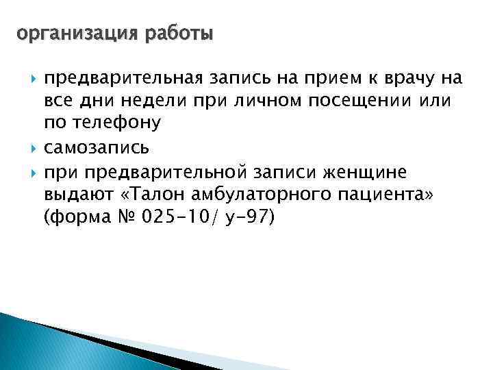 организация работы предварительная запись на прием к врачу на все дни недели при личном