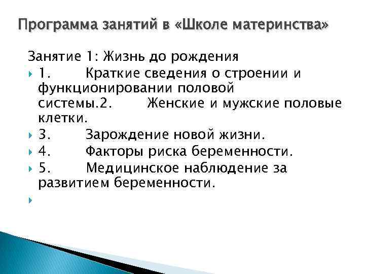 На основании нормативных документов составьте план обучения пациентов в школе материнства