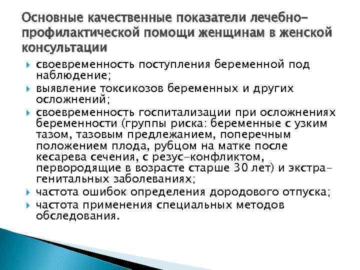 Основные качественные показатели лечебнопрофилактической помощи женщинам в женской консультации своевременность поступления беременной под наблюдение;