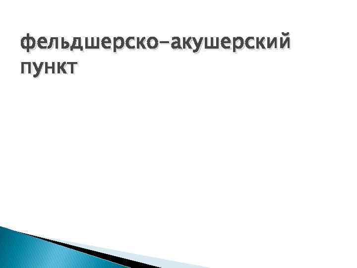 фельдшерско-акушерский пункт 