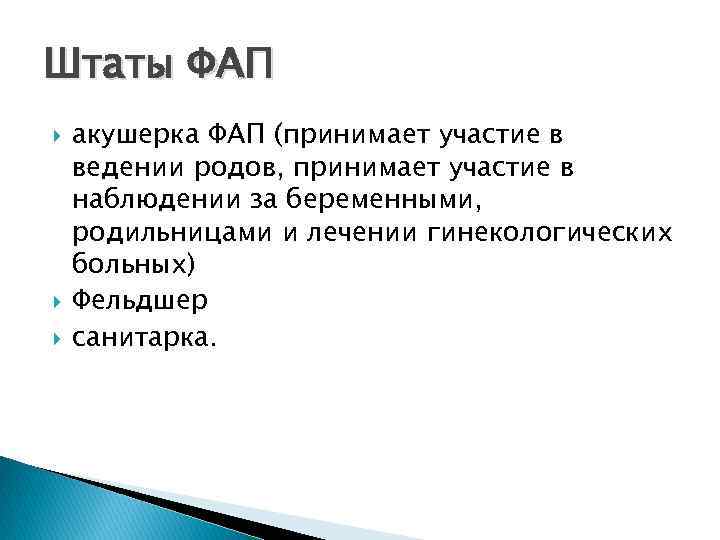 Штаты ФАП акушерка ФАП (принимает участие в ведении родов, принимает участие в наблюдении за