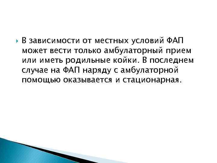  В зависимости от местных условий ФАП может вести только амбулаторный прием или иметь