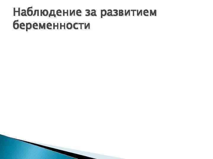 Наблюдение за развитием беременности 