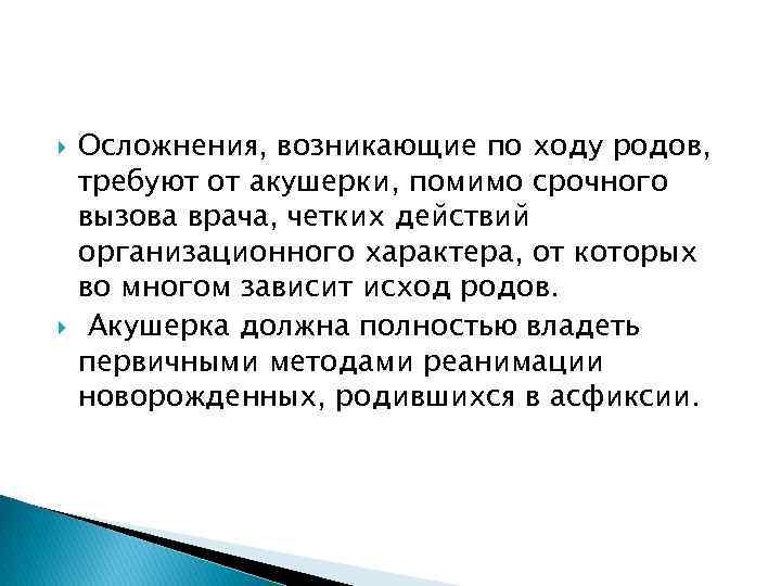  Осложнения, возникающие по ходу родов, требуют от акушерки, помимо срочного вызова врача, четких
