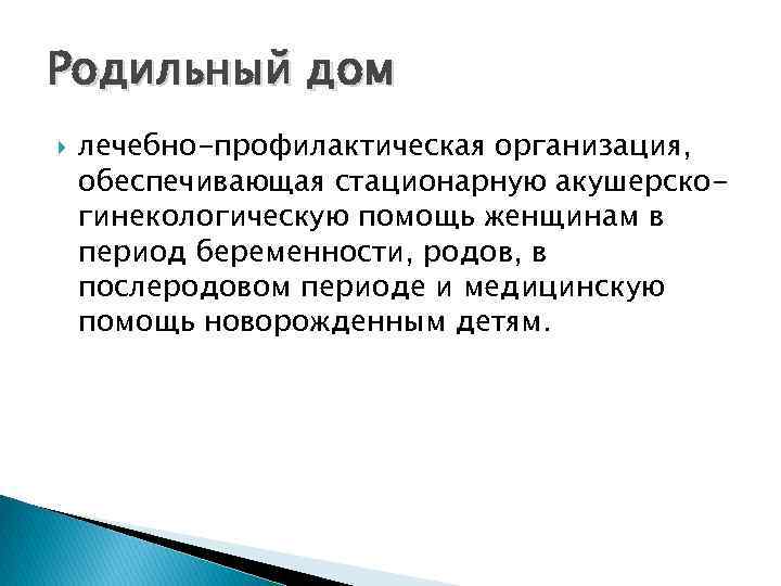 Родильный дом лечебно-профилактическая организация, обеспечивающая стационарную акушерскогинекологическую помощь женщинам в период беременности, родов, в