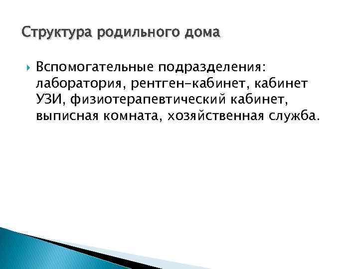 Структура родильного дома Вспомогательные подразделения: лаборатория, рентген-кабинет, кабинет УЗИ, физиотерапевтический кабинет, выписная комната, хозяйственная
