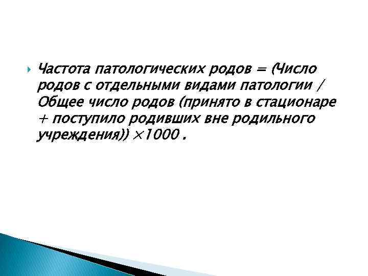  Частота патологических родов = (Число родов с отдельными видами патологии / Общее число