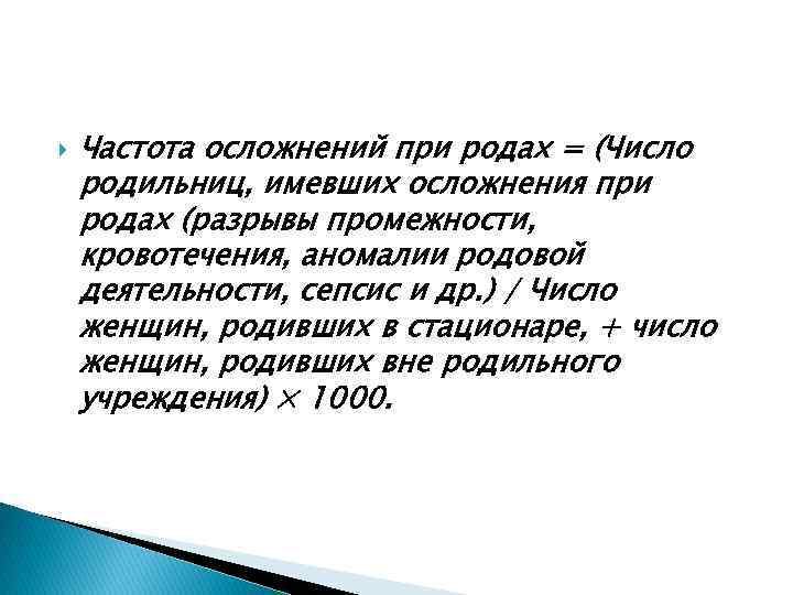  Частота осложнений при родах = (Число родильниц, имевших осложнения при родах (разрывы промежности,