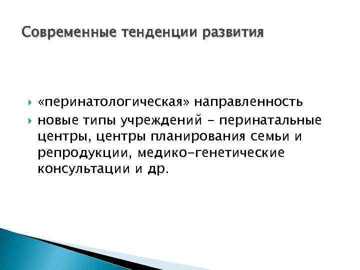 Современные тенденции развития «перинатологическая» направленность новые типы учреждений - перинатальные центры, центры планирования семьи