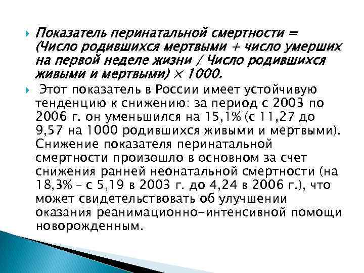  Показатель перинатальной смертности = (Число родившихся мертвыми + число умерших на первой неделе