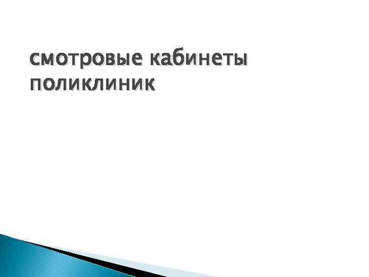 смотровые кабинеты поликлиник 