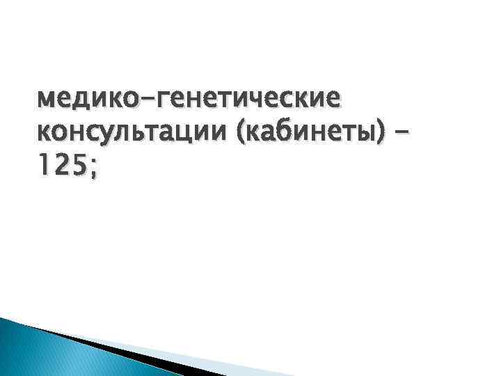 медико-генетические консультации (кабинеты) 125; 